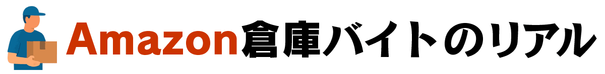 Amazon倉庫バイトのリアル